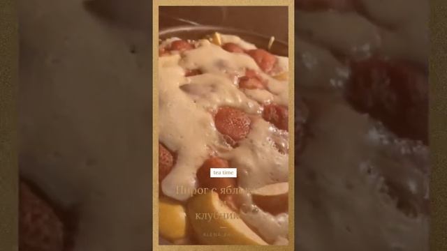 Шарлотка с яблоками и клубникой смотреть онлайн