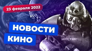 НОВОСТИ КИНО | Сериал по Fallout, BioShock от Netflix, «Звёздный путь 4»