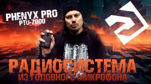 Phenyx Pro PTU-7000 | радиосистема для гитары из головных микрофонов | Обзор