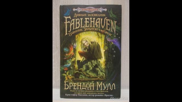 "Пленник Забытой Часовни" Брендон Мулл. Глава #2 КЛЮЧИКИ И ЗАМОЧКИ смотреть онлайн