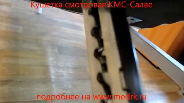 Кушетка смотровая КМС
