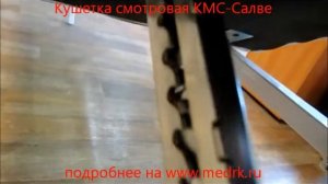 Кушетка смотровая КМС