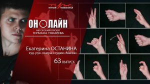 Он-лайн - 63 выпуск - Екатерина Останина (худрук театра-студии "Маска")