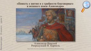 Литература 8 класс (Урок№3 - «Жития Александра Невского» (фрагменты). «Шемякин суд».)