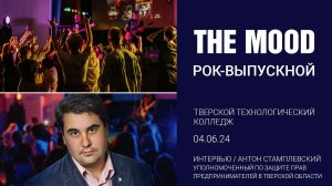 Интервью Антона Стамплевского/ Рок-Урок с Маратом и The Mood/ ТТК, 04.06.24