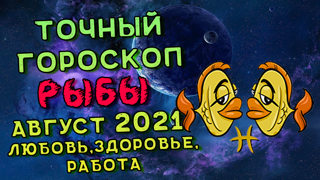 Гороскоп рыбы август мужчина. Финансовый гороскоп на апрель рыбы. Гороскоп на июнь рыбы. Астропрогноз - 2021. Рыбы.