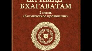 ШБ. песнь 2.08 Вопросы царя Парикшита