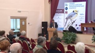 Первый Всероссийский орнитологический конгресс