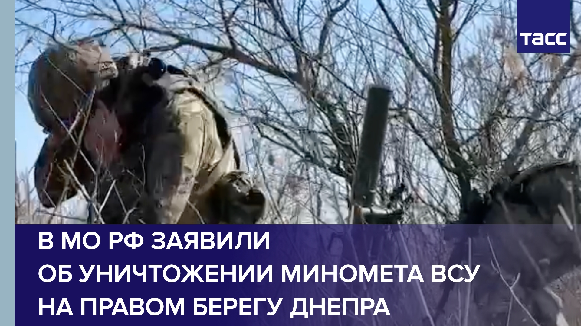 В МО РФ заявили об уничтожении миномета ВСУ на правом берегу Днепра