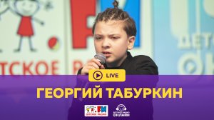 Георгий Табуркин - Живой концерт (LIVE на Детском радио)