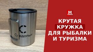 Лучшая Бюджетная Туристическая Кружка (ОБЗОР аналога кружки из СПЛАВа)