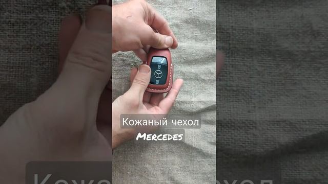 кожаный чехол для ключа Mercedes.