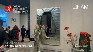 Fiam обзор Елены Березиной выставки Salone del Mobile.Milano 2023