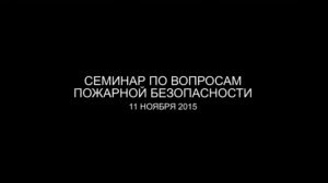 Семинар по вопросам пожарной безопасности 11 ноября 2015