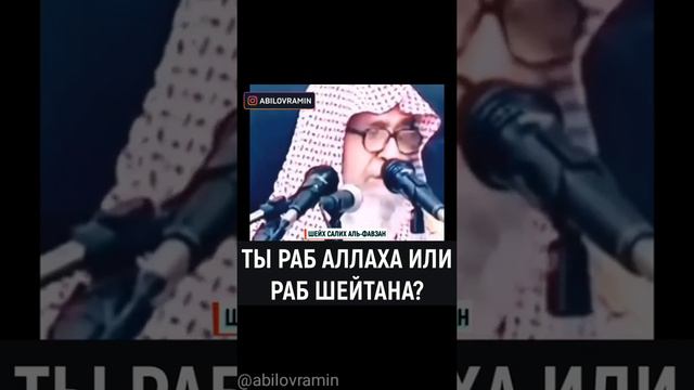 ты раб Аллаха или раб шайтана?