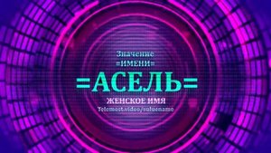 Значение имени Асель - Тайна имени - Женское