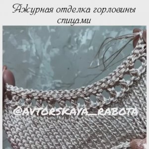 Ажурная отделка горловины