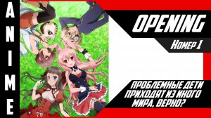 Проблемные дети приходят из иного мира, верно? / Mondaiji-tachi ga Isekai kara Kuru Sou [ 4k OP №1 ]