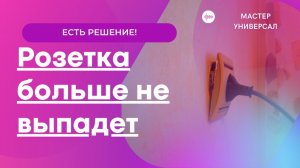 Как закрепить розетку выпавшую из стены за 5 минут!