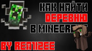 КАК НАЙТИ ДЕРЕВНЮ В MINECRAFT