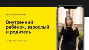 Внутренний ребенок, родитель и взрослый
