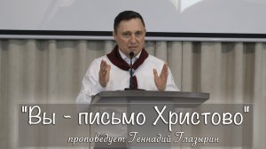 "Вы - письмо Христово" проповедует Геннадий Глазырин (23.03.2024)