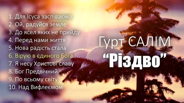 Гурт САЛІМ “Різдво” | Християнські пісні на Різдво | Українською мовою смотреть онлайн