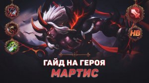 ГАЙД НА ГЕРОЯ МАРТИС В MOBILE LEGENDS | ЛУЧШИЙ БОЕЦ