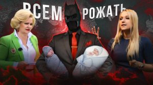Всем Рожать. Как правительство повышает рождаемость в стране.