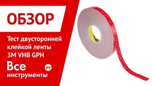 Тест-обзор двусторонней клейкой ленты 3M VHB GPH