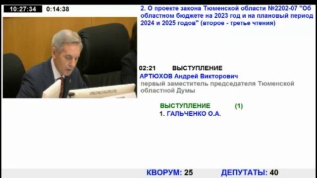 14 заседание Тюменской областной Думы VII созыва