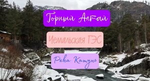 Горный Алтай. Чемальская ГЭС. Река Катунь. Зима 2023г.