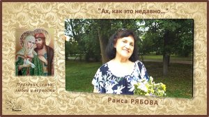 Раиса РЯБОВА. "Ах, как это недавно..."