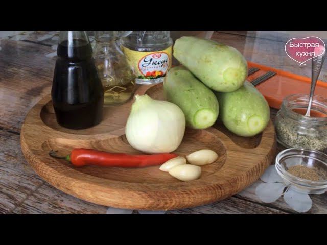 Улётная закуска из кабачков! Кабачки по-корейски.