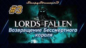 Lords of The Fallen RUS part 3 Возвращение бессмертного короля Rtx 4080 dlaa