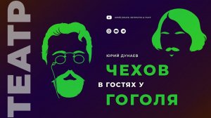 Чехов в гостях у Гоголя
