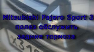 Mitsubishi Pajero Sport 3 полез обслужить задние тормоза