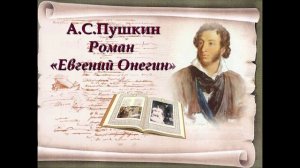 А.С.Пушкин "Евгений Онегин". Домашнее чтение