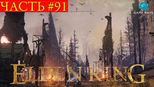 Elden Ring #91 ➤ Вулкан Гельмир #2
