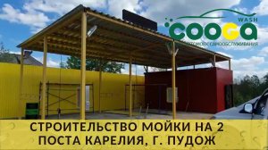 2-постовая мойка самообслуживания в г. Пудож (Карелия)