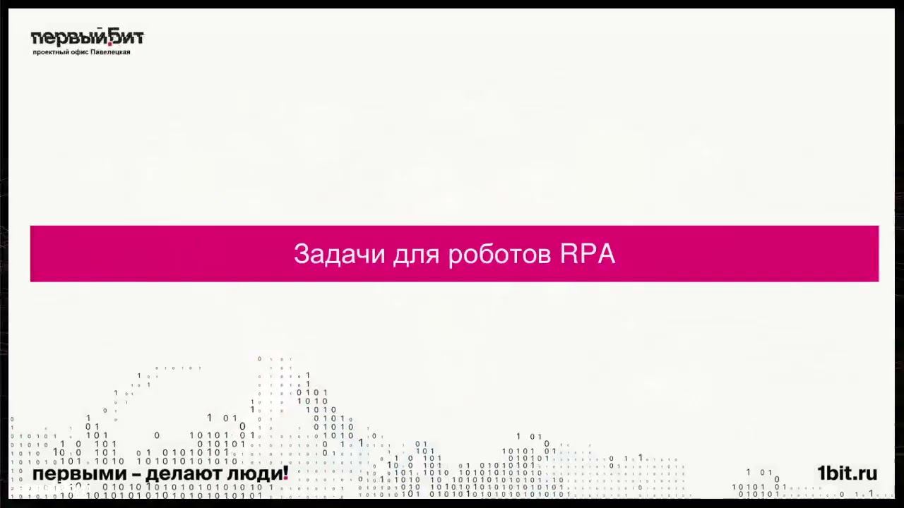 Вебинар: Роботизация RPA: очевидные и неочевидные плюсы