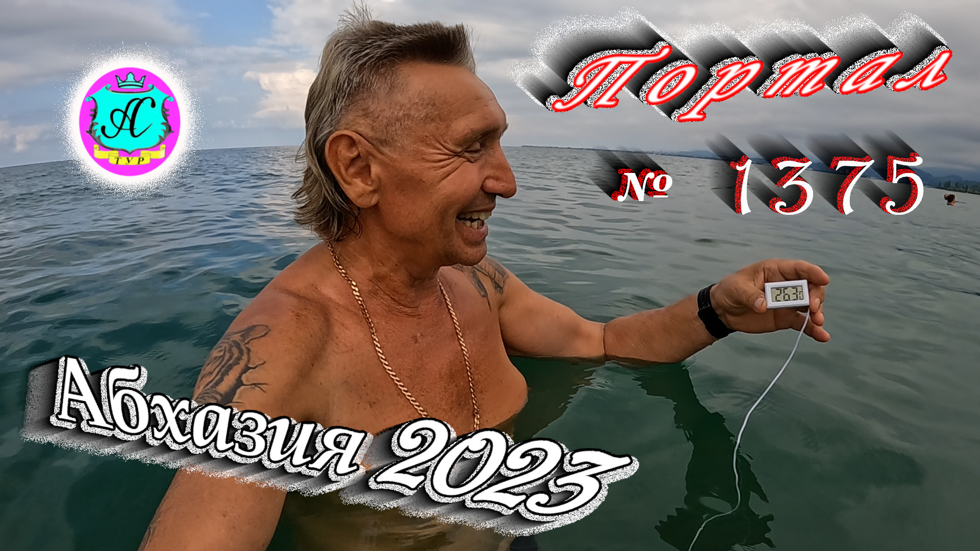 #Абхазия2023 ? 22 июля❗Выпуск №1375❗ Погода от Серого Волка?вчера +32°?ночью +24°?море +26,4°