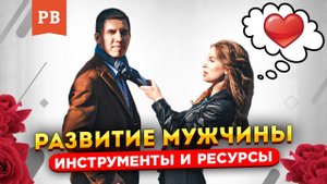 ЧТО РАЗВИВАТЬ МУЖЧИНЕ | ИНСТРУМЕНТЫ И РЕСУРСЫ | МУЖСКАЯ ПСИХОЛОГИЯ