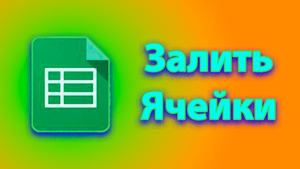 Как залить цветом ячейки в excel - гугл таблицах
