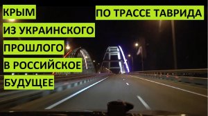Крым. Из украинского прошлого в российское будущее по трассе ТАВРИДА
