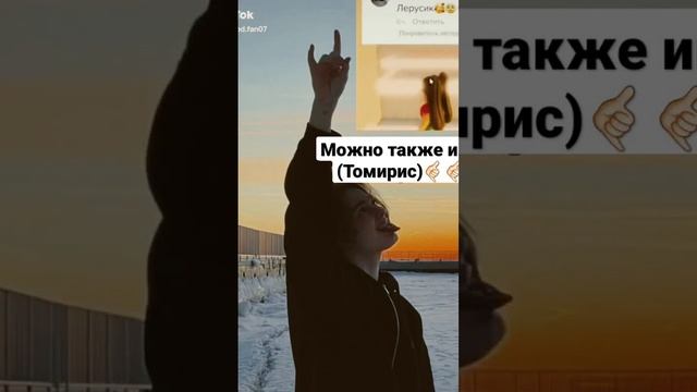 можно также имя Томирис