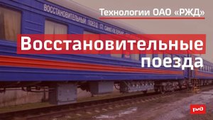 Восстановительные поезда