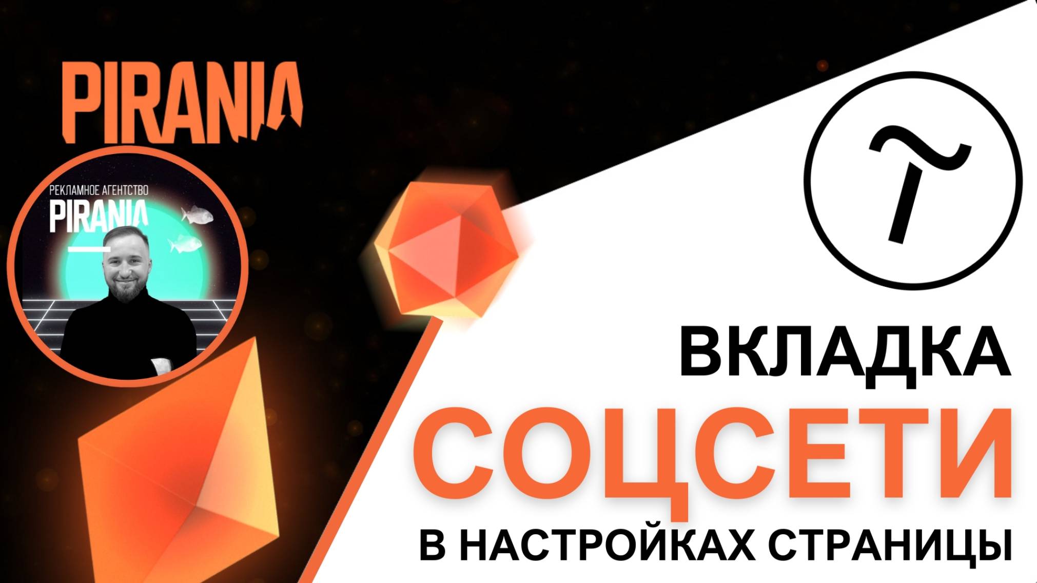 Обзор функций вкладки 'Соц.сети' в настройках страницы Tilda смотреть онлайн