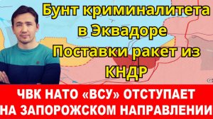 Новости сегодня 09.01.2024 - Бунт криминалитета в Эквадоре и поставки ракет из КНДР