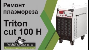 Ремонт плазмореза Triton Cut 100 H | Зона-Сварки.рф